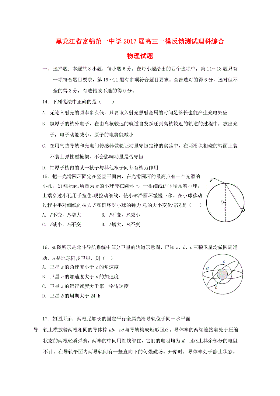 黑龙江富锦第一中学高三物理一模反馈测试1.doc_第1页