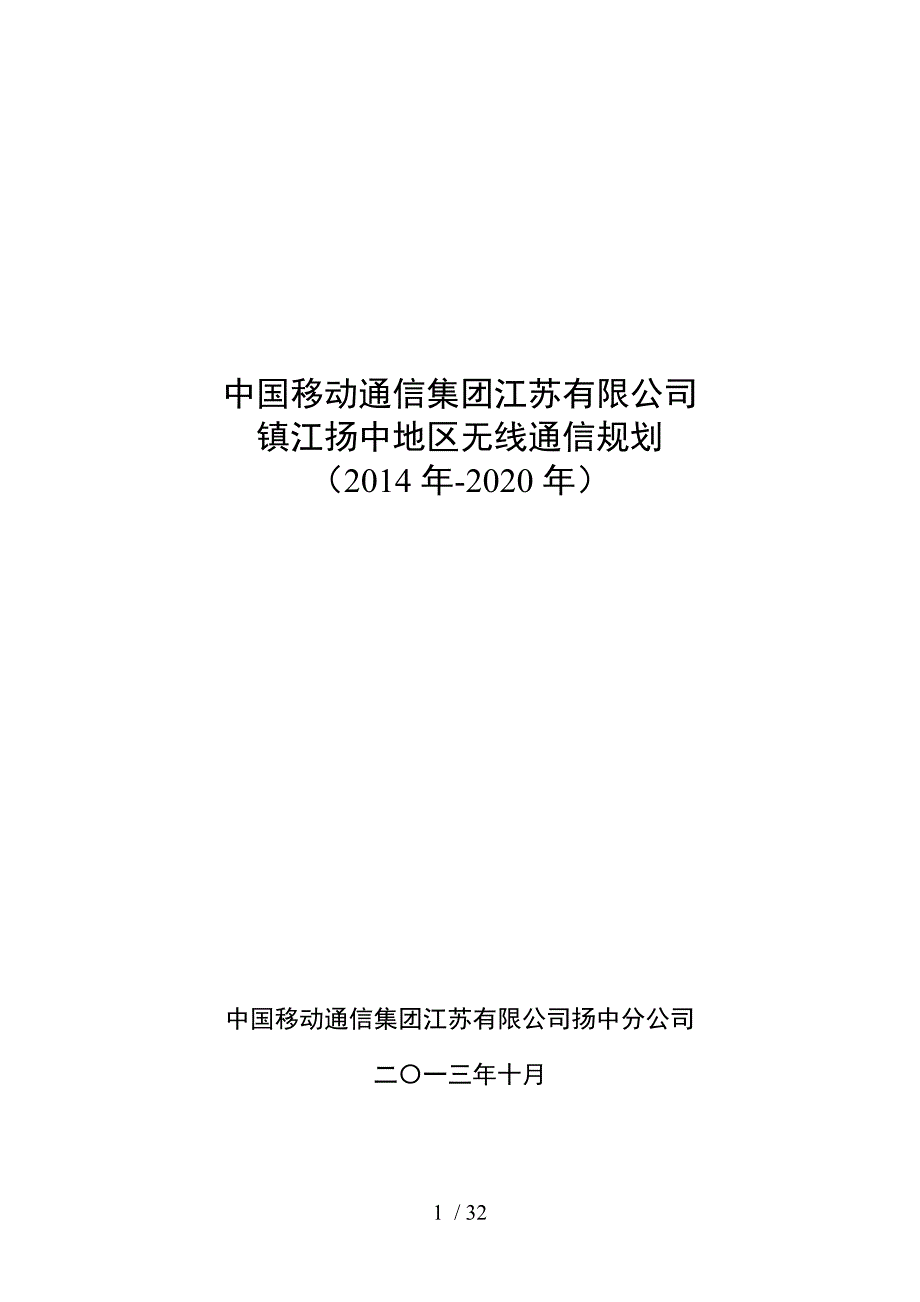 扬中市移动通信无线网络规划(-_第1页