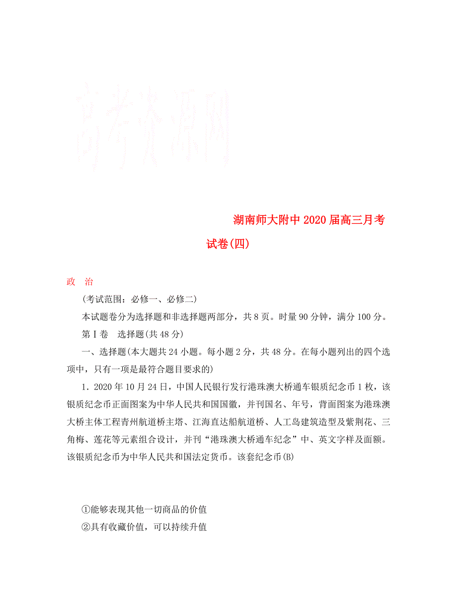 湖南省2020届高三政治上学期月考试题（四）（含解析）_第1页