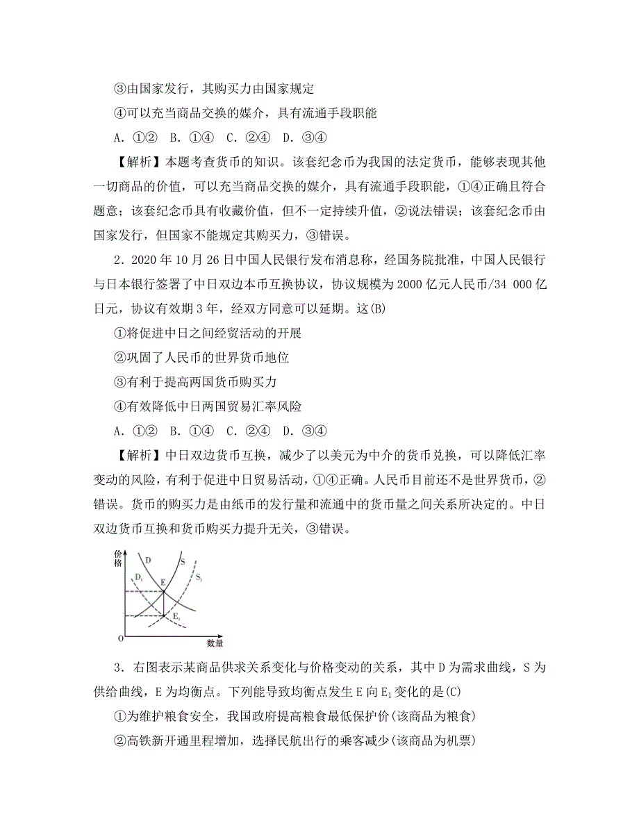 湖南省2020届高三政治上学期月考试题（四）（含解析）_第2页