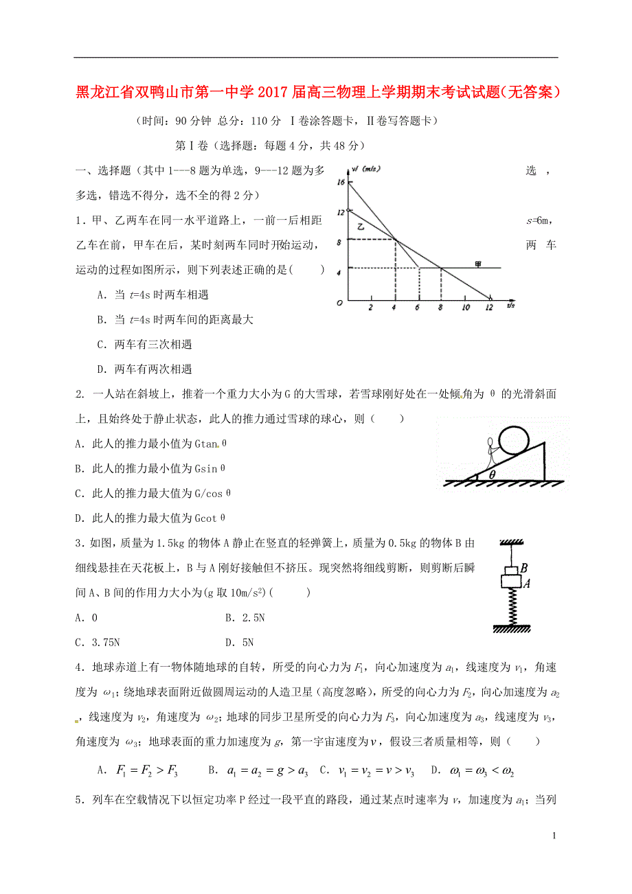 黑龙江省双鸭山市第一中学届高三物理上学期期末考试试题（无答案）.doc_第1页