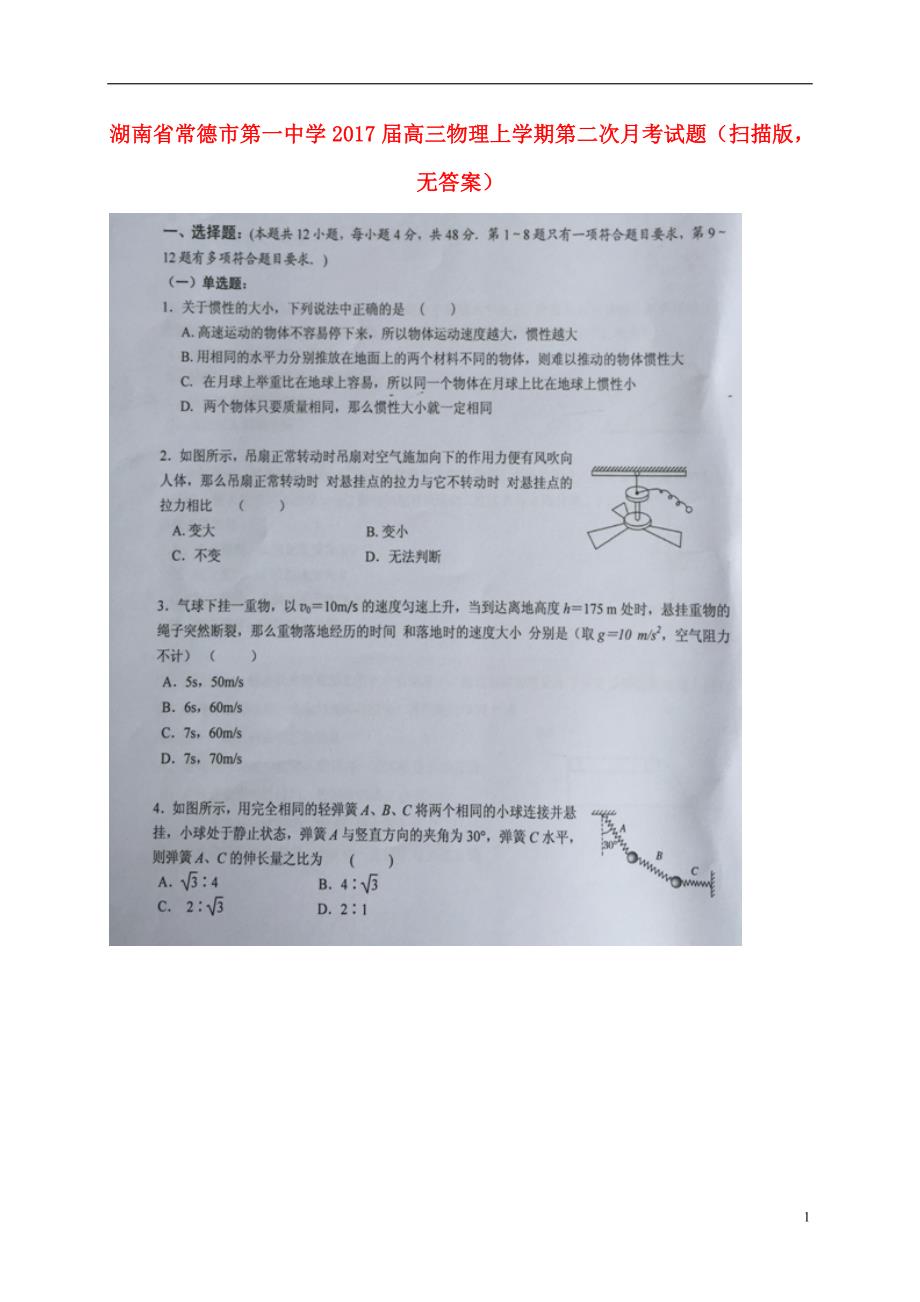 湖南省届高三物理上学期第二次月考试题（扫描版无答案）.doc_第1页