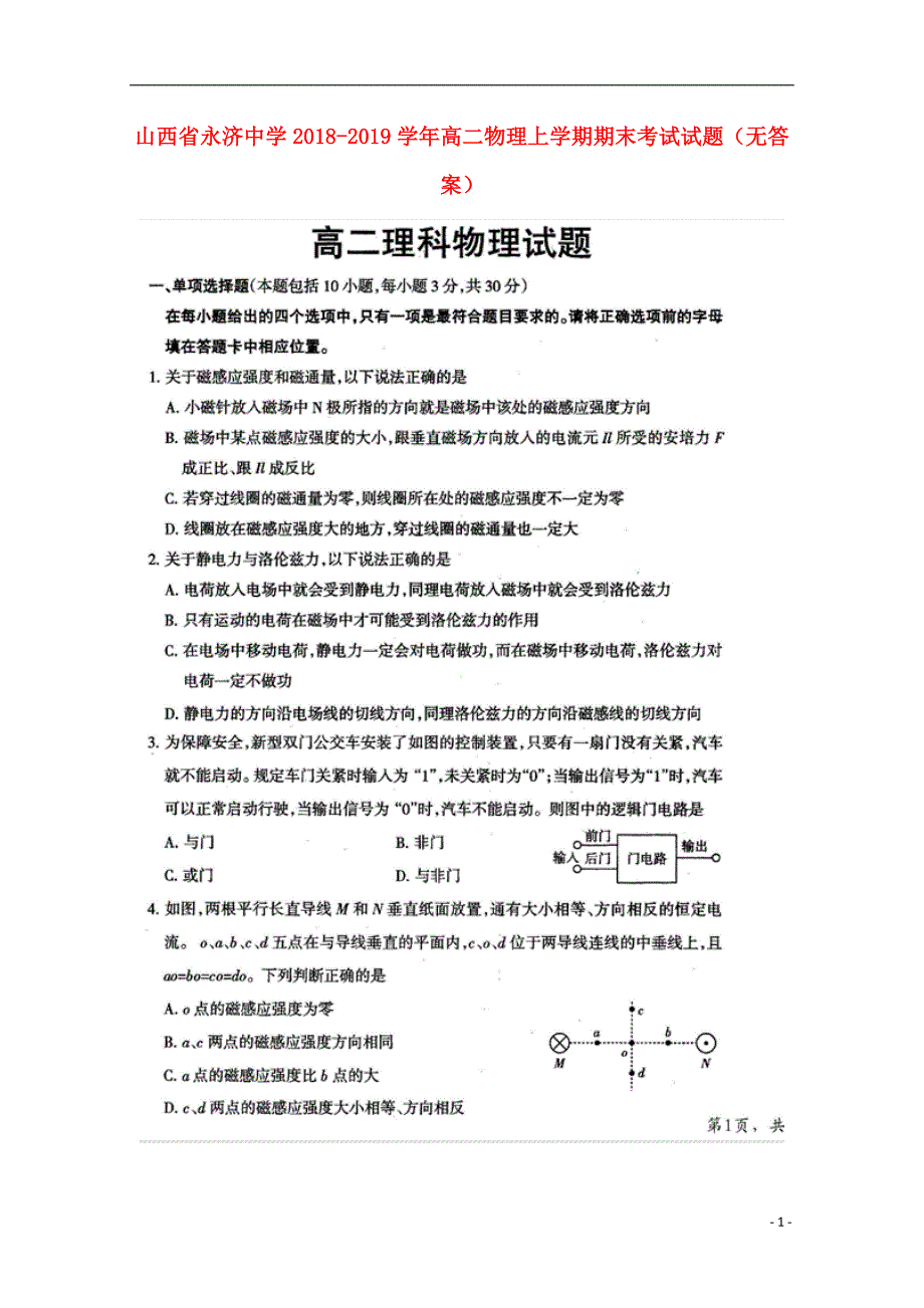 山西永济中学高二物理期末考试.doc_第1页