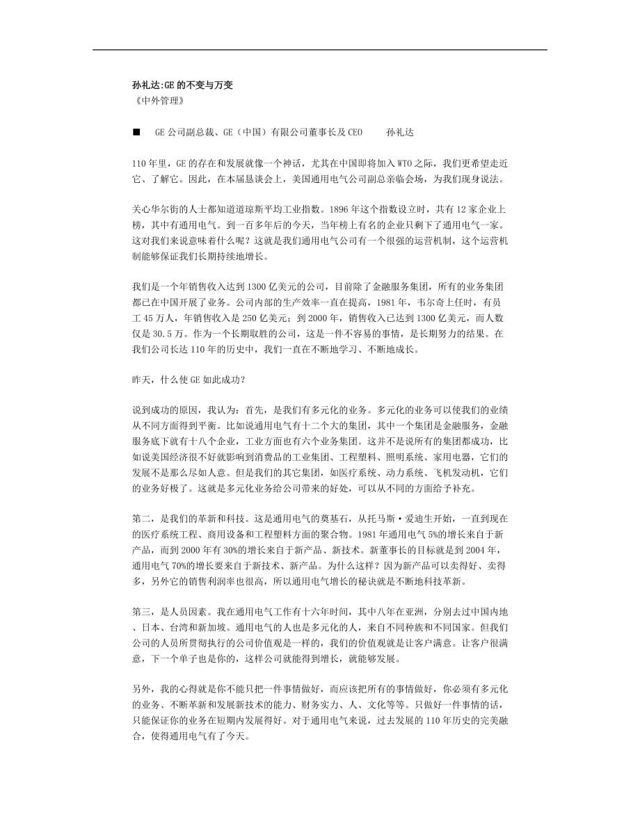 企业管理孙礼达的不变与万变_第1页