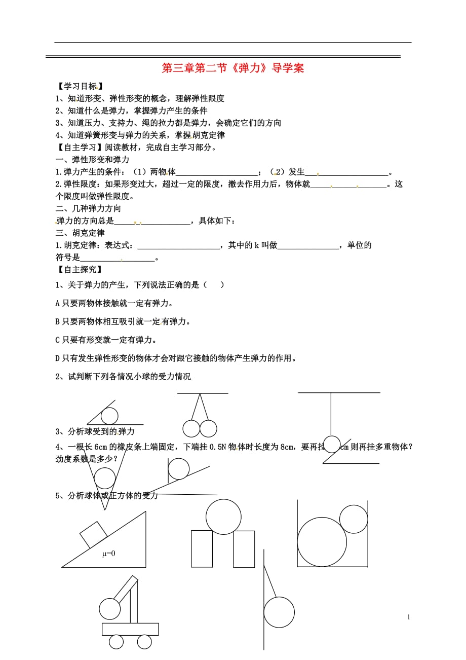 辽宁沈阳第二十一中学高中物理第三章第2节弹力学案2必修1.doc_第1页