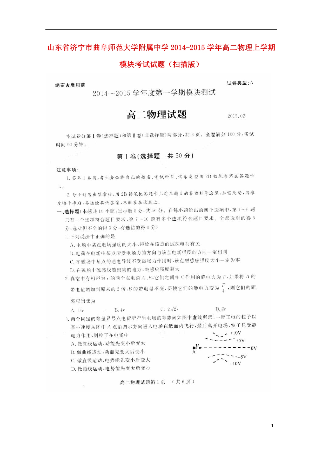 山东济宁曲阜师范大学附属中学高二物理模块考试.doc_第1页