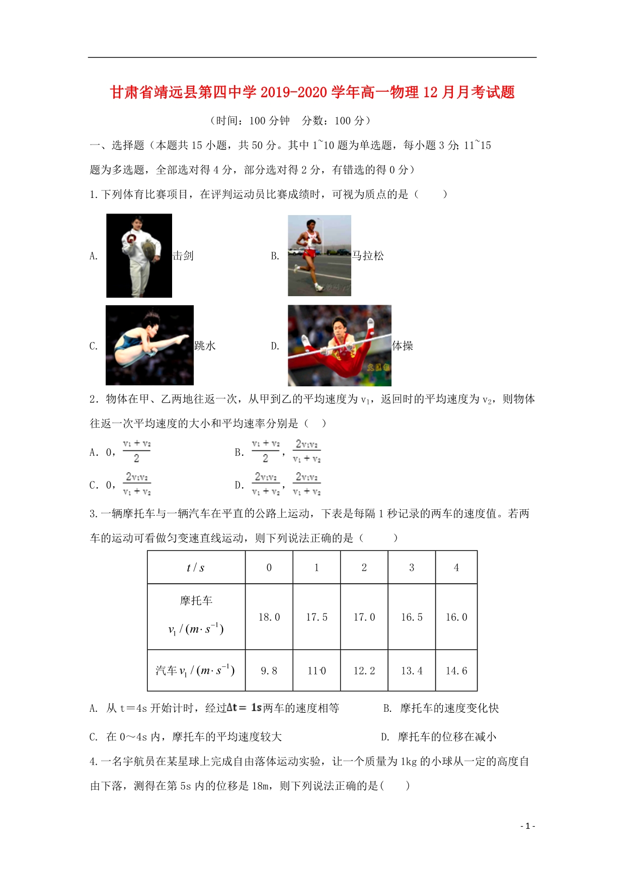 甘肃靖远第四中学高一物理月考1.doc_第1页