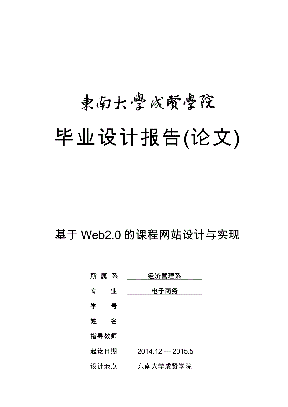 基于Web20的课程网站设计与实现毕业设计说明_第1页