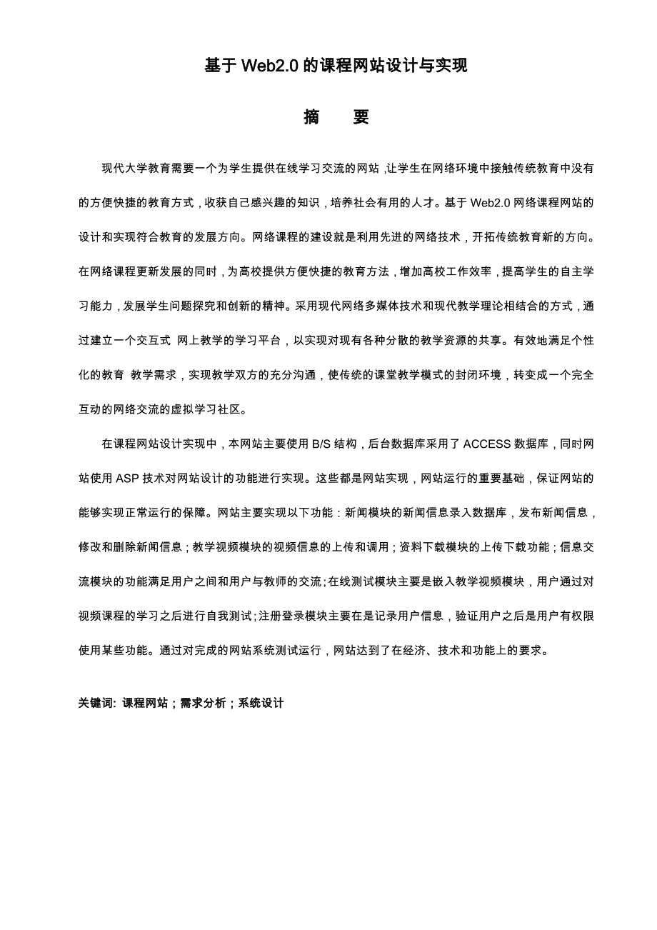 基于Web20的课程网站设计与实现毕业设计说明_第4页