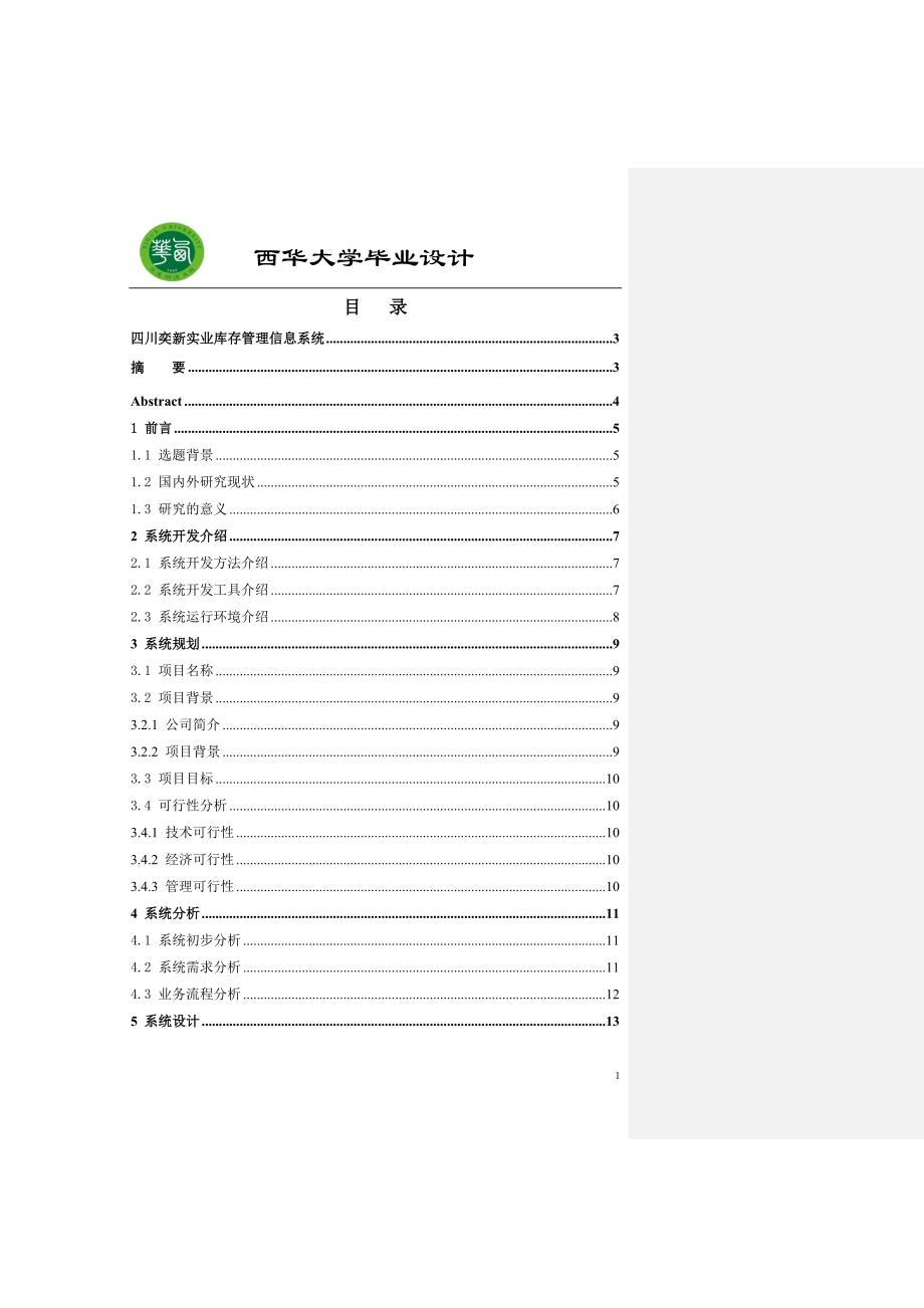 （库存管理）四川奕新实业库存管理信息系统_第1页