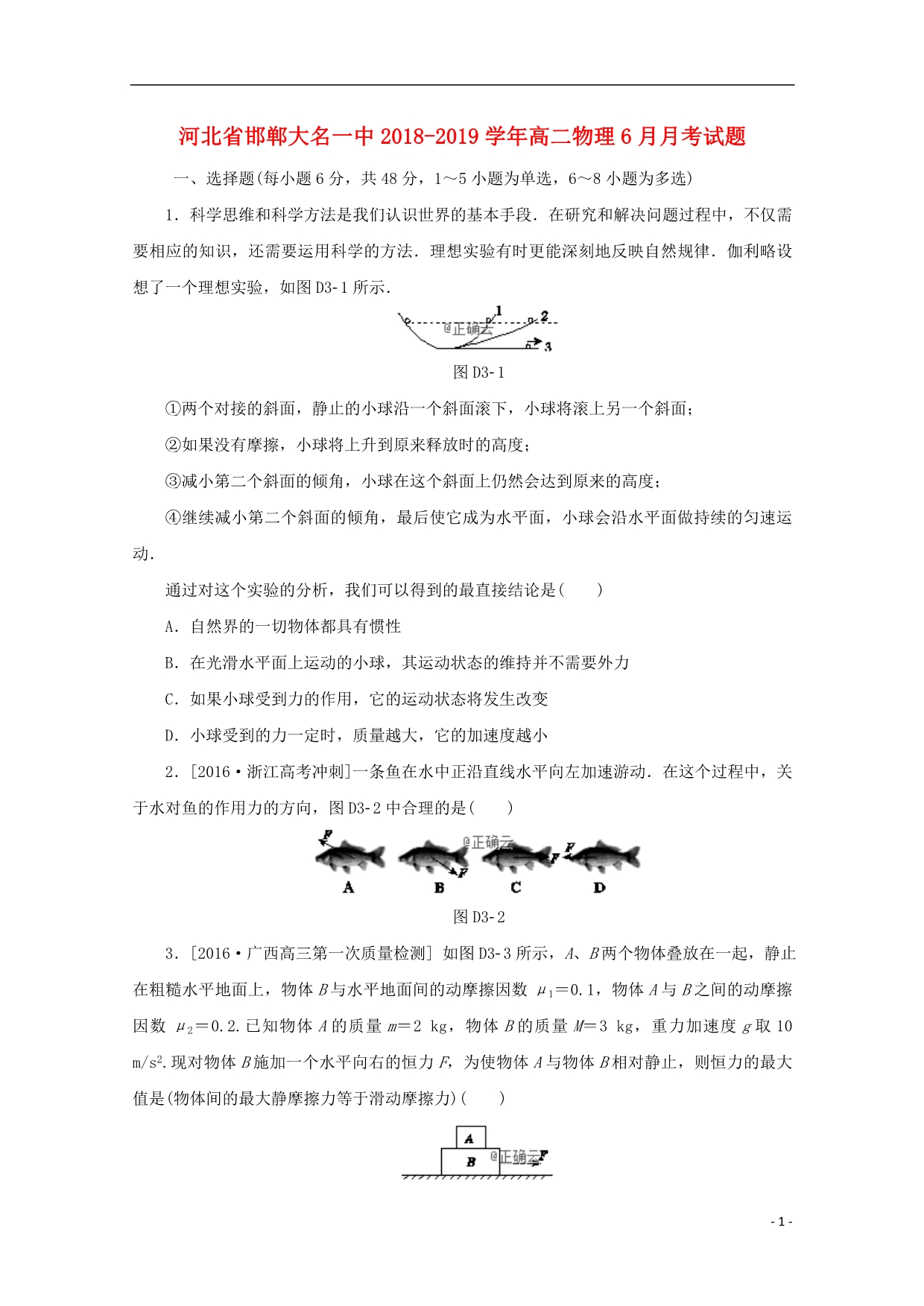 河北省邯郸大名一中学年高二物理6月月考试题.doc_第1页