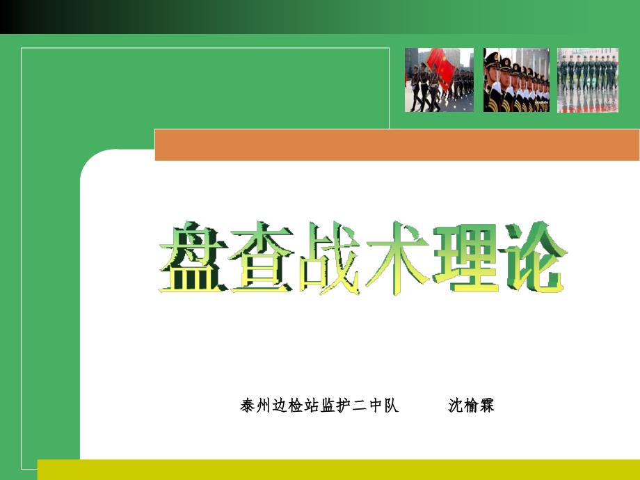 盘查战术理论11ppt课件.ppt_第1页