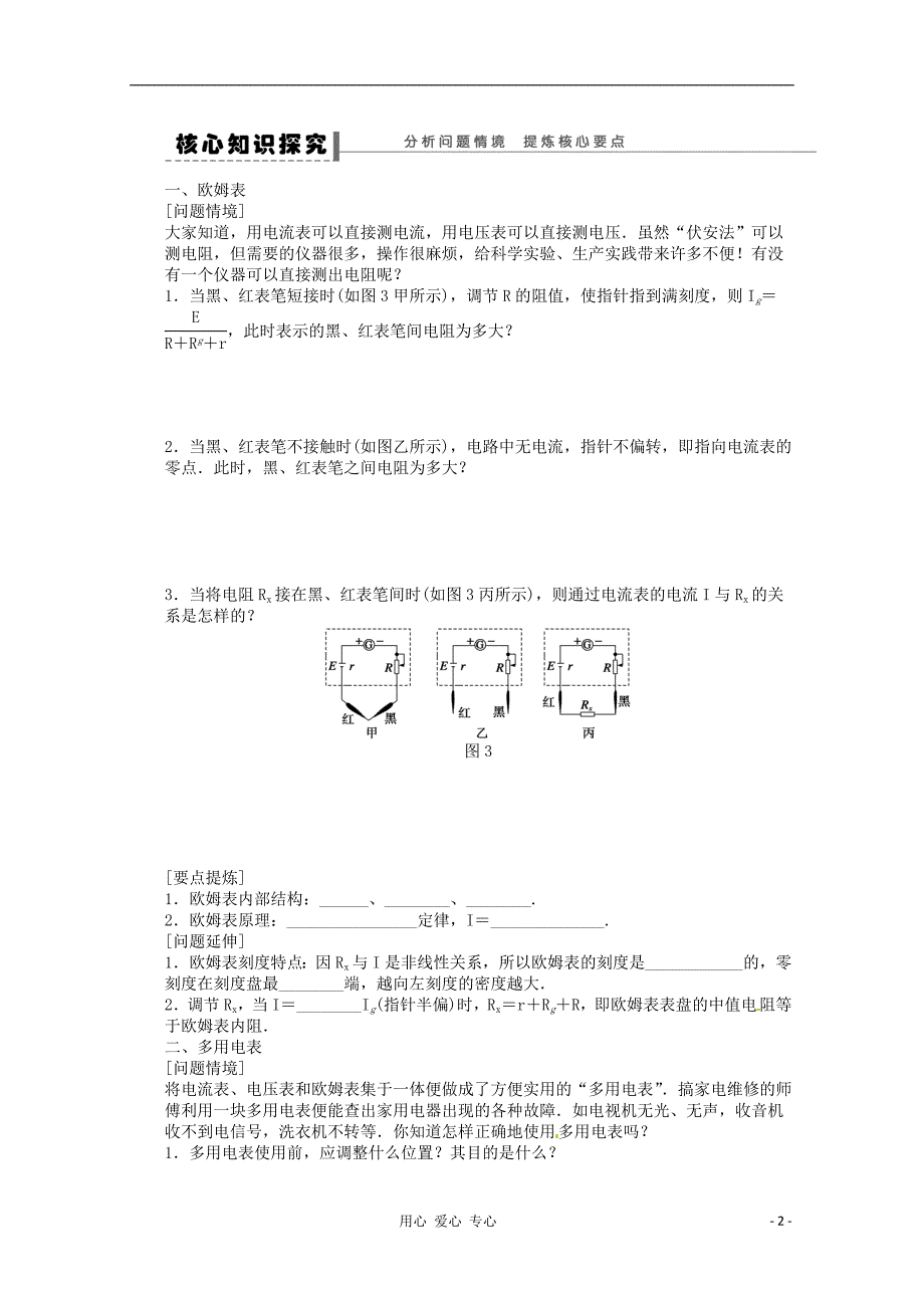 高中物理2.8多用电表的原理、2.9实验：练习使用多用电表学案选修31.doc_第2页