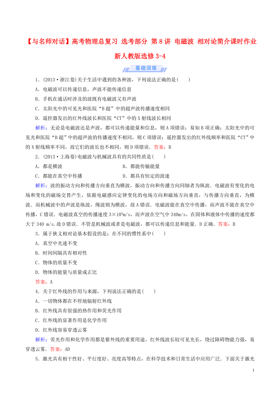 高考物理总复习选考部分第8讲电磁波相对论简介课时作业选修341.doc_第1页