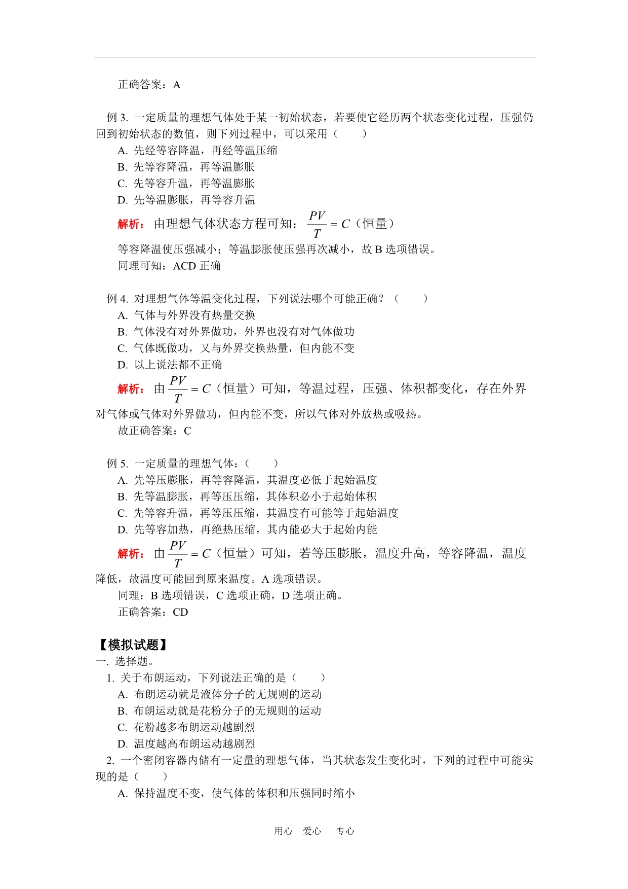 高一物理气体的状态参量、压强的微观解释、单元练习北师大知识精讲.doc_第2页