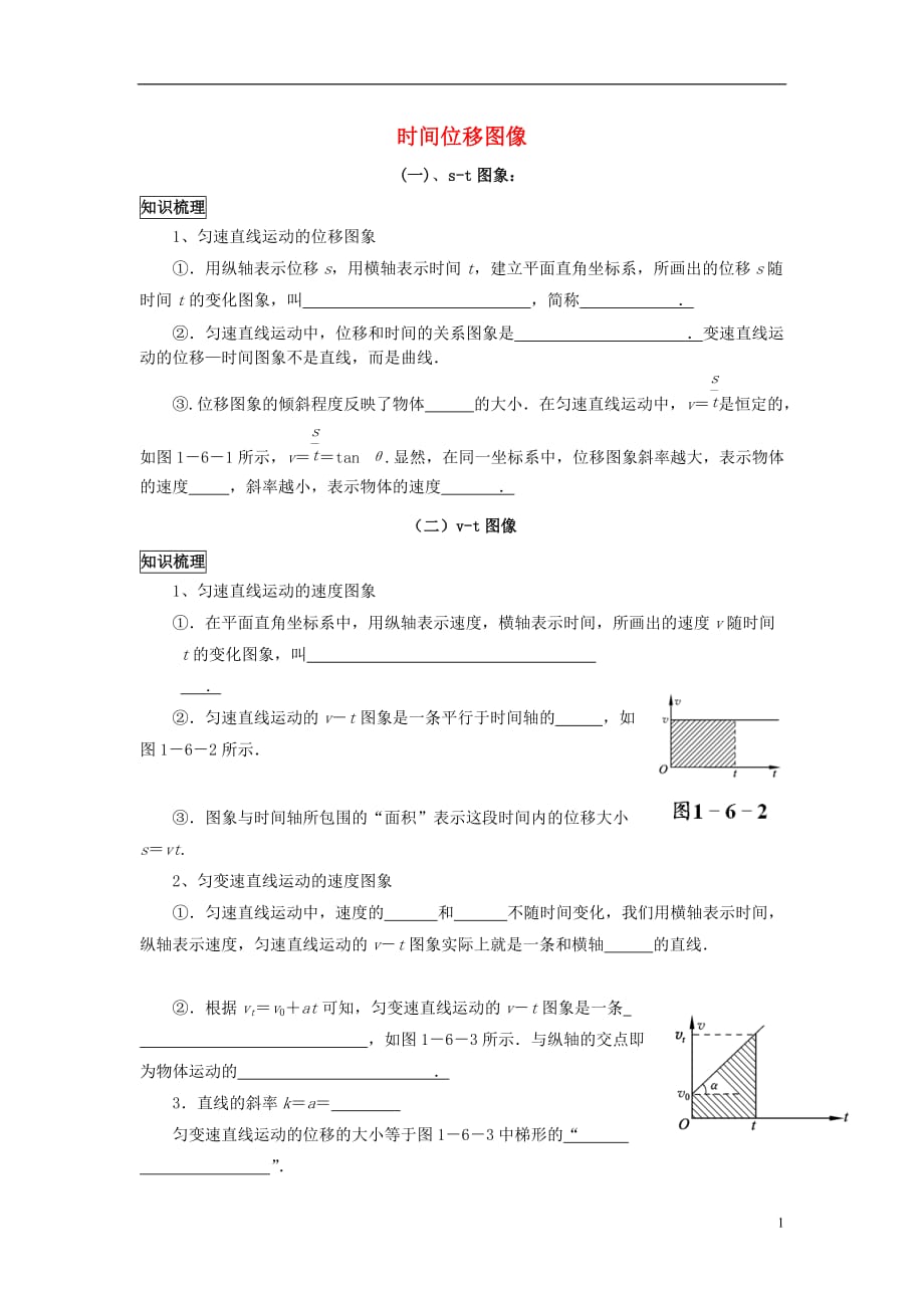 高中物理第一章运动的描述第二节时间位移图像素材粤教必修1.doc_第1页