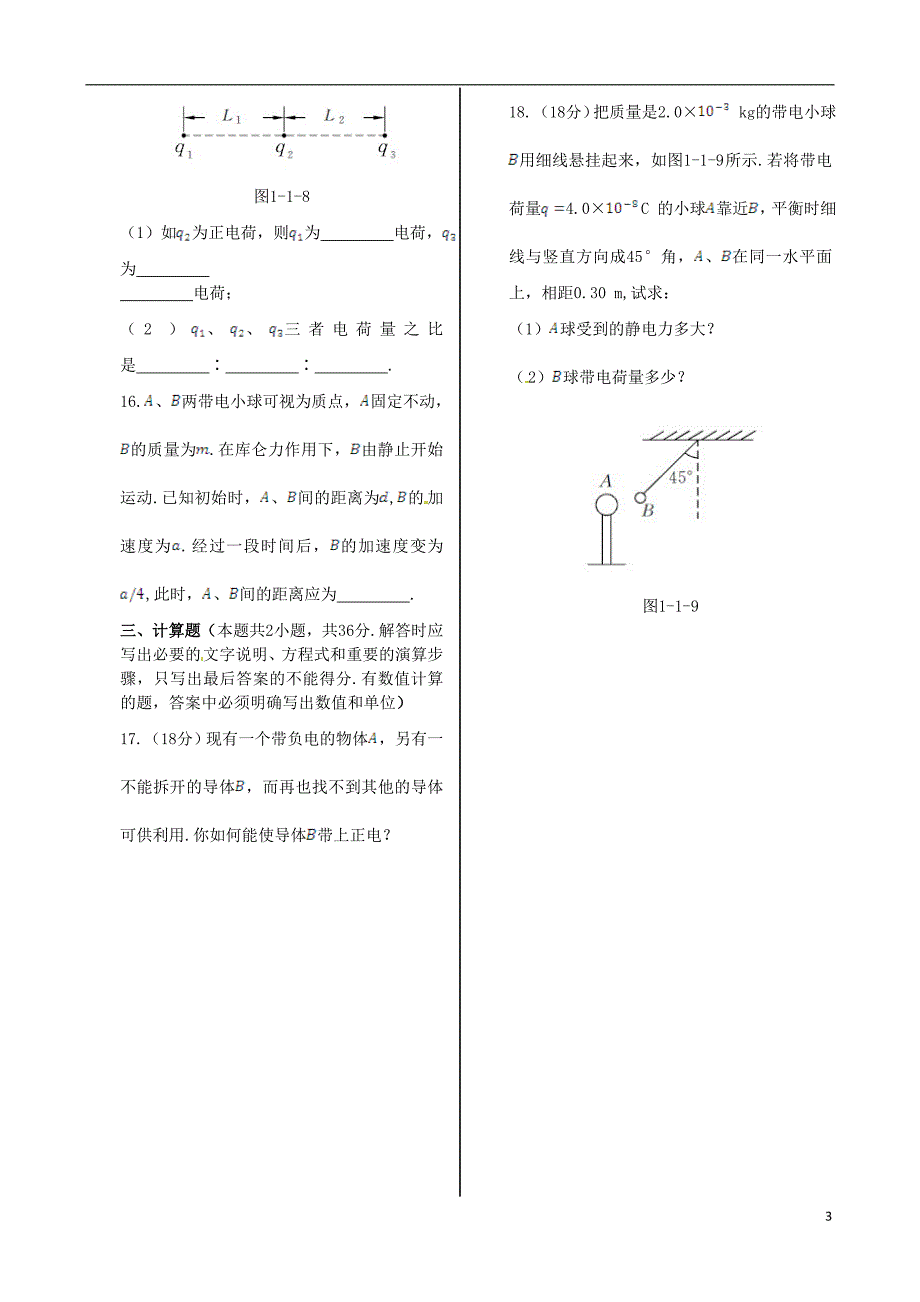 湖南醴陵青云学校高中物理第一章第一节电荷库仑定律第2课时同步检测选修111.doc_第3页