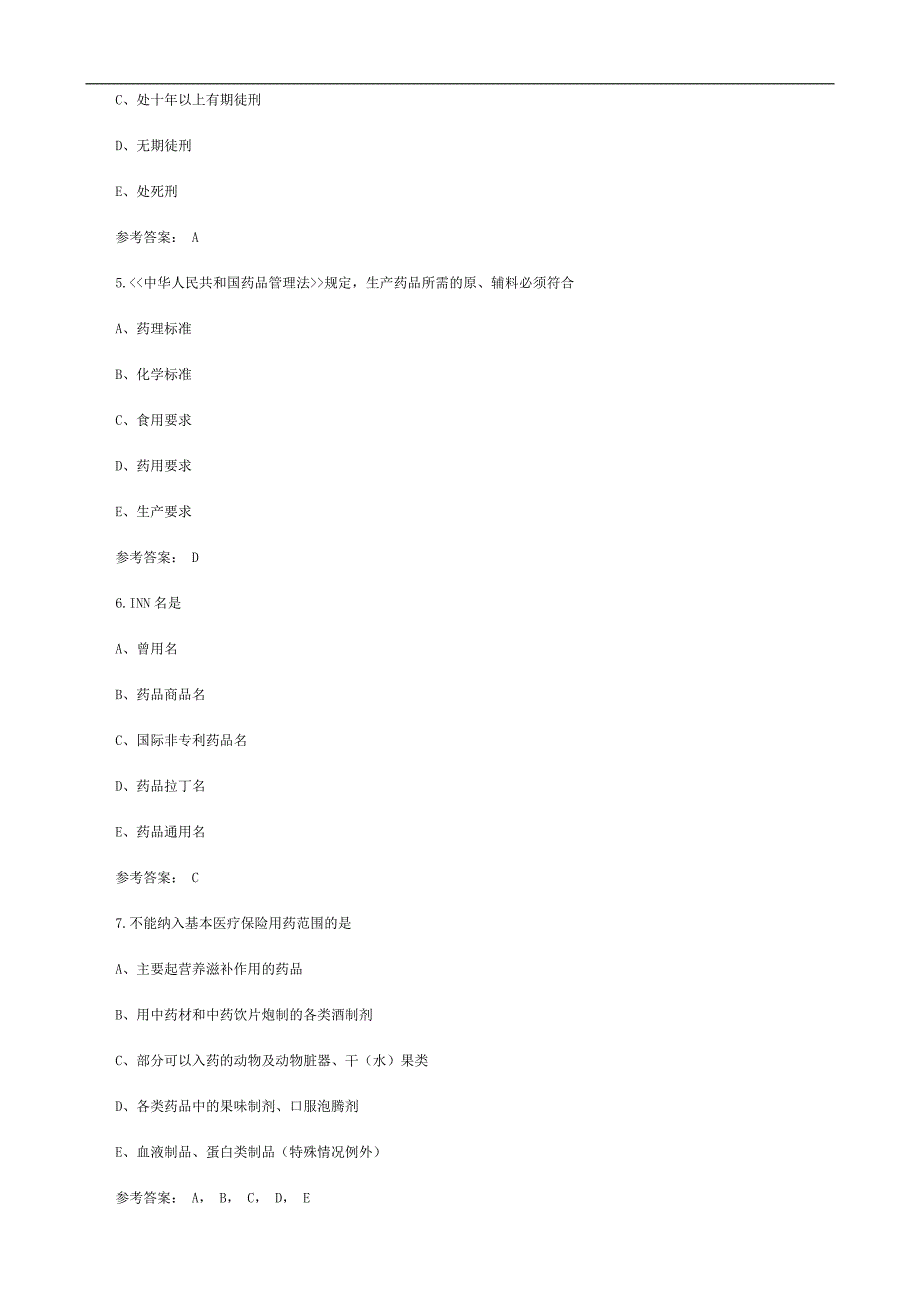 （法律法规课件）年药师资格考试药事管理与法规试题及答案_第2页