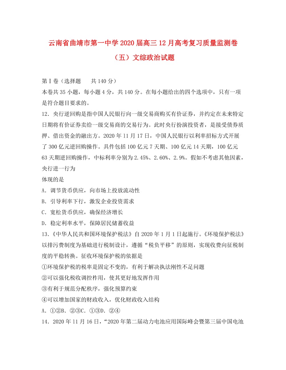 云南省2020届高三12月高考复习质量监测卷（五）_第1页