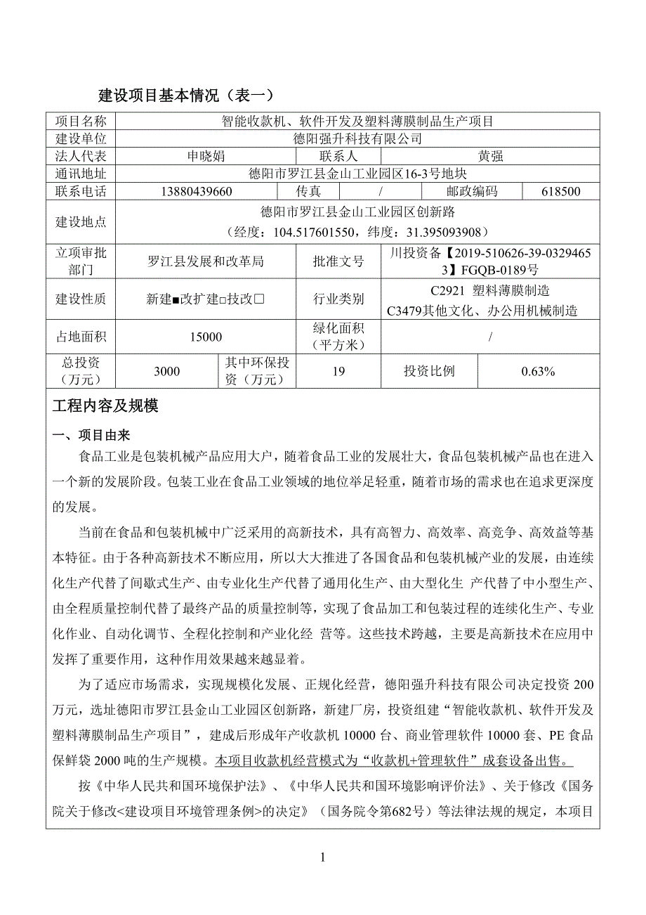 智能收款机、软件开发及塑料薄膜制品生产项目环评报告书_第3页