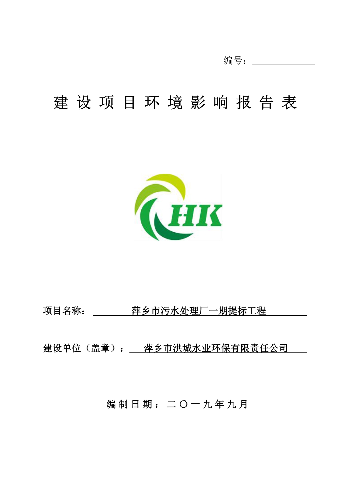 萍乡市污水处理厂一期提标工程项目环境影响评价报告书_第1页
