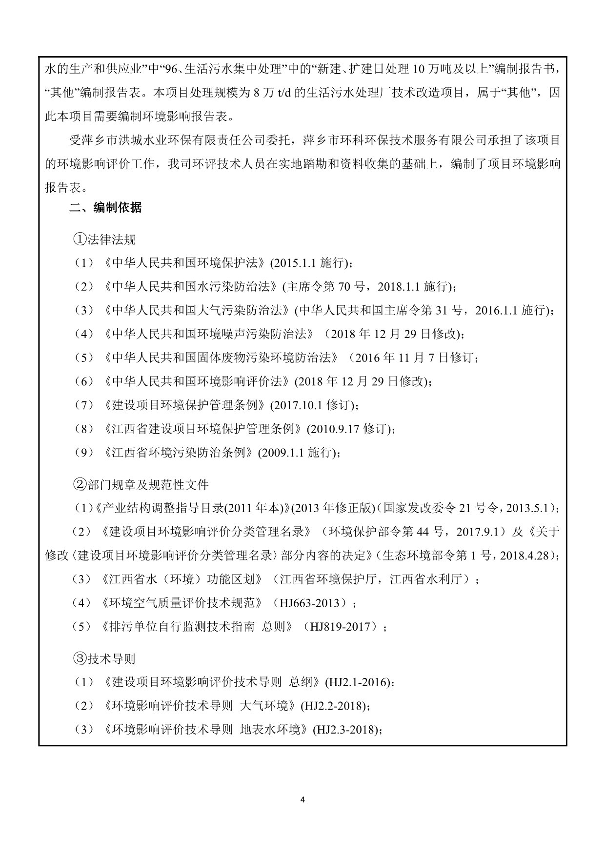 萍乡市污水处理厂一期提标工程项目环境影响评价报告书_第5页