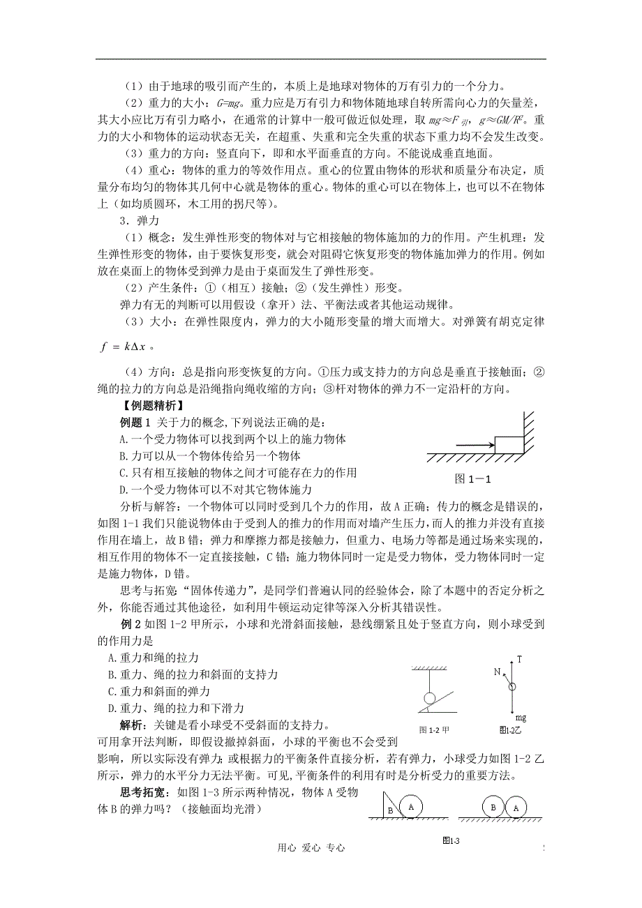 高三物理一轮复习第一章力、物体的平衡一力重力弹力学案.doc_第2页