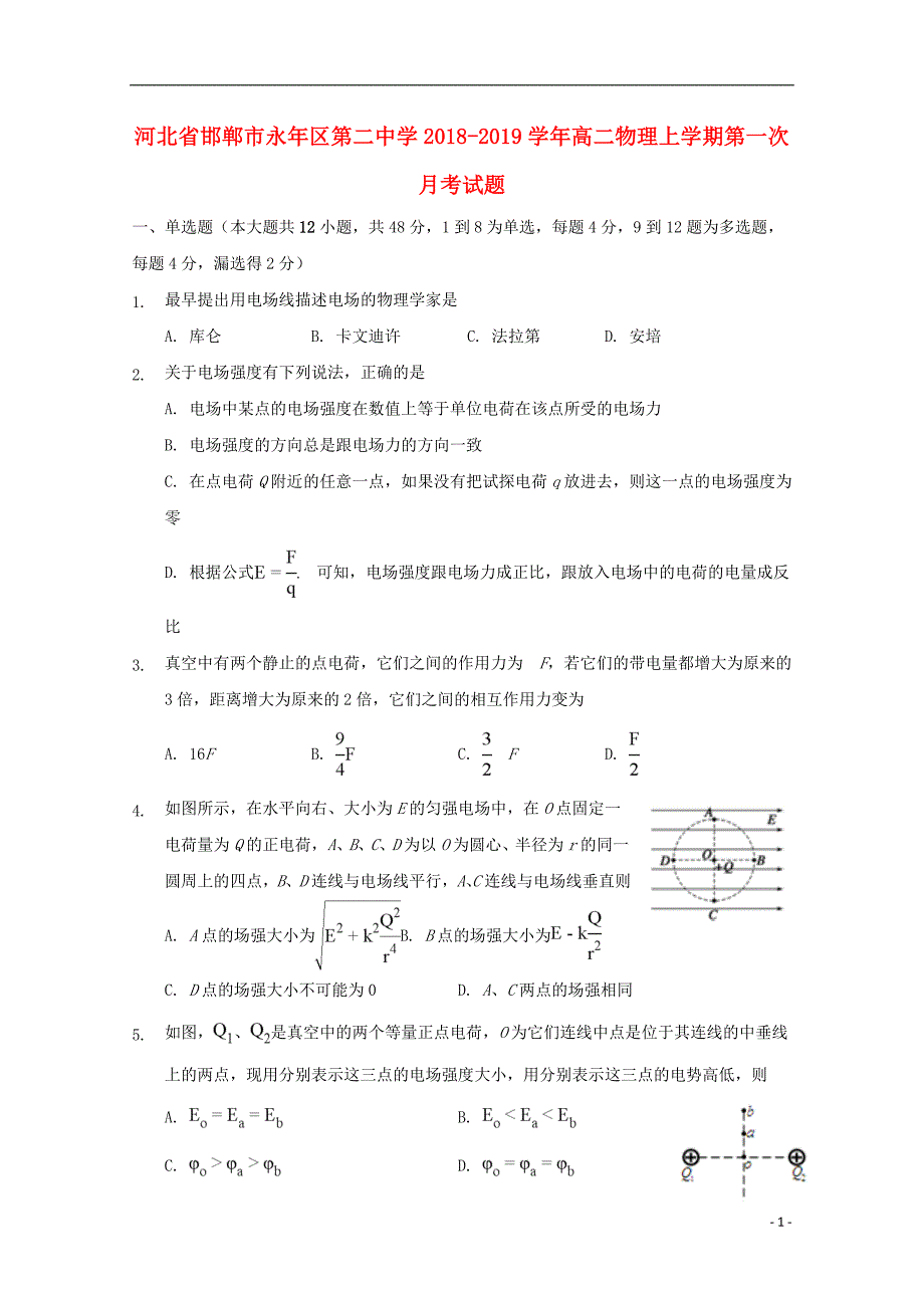 河北邯郸永区第二中学高二物理第一次月考1.doc_第1页