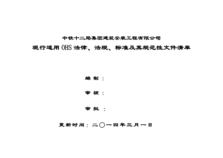 （法律法规课件）年识别更新OHS法律、法规清单_第1页