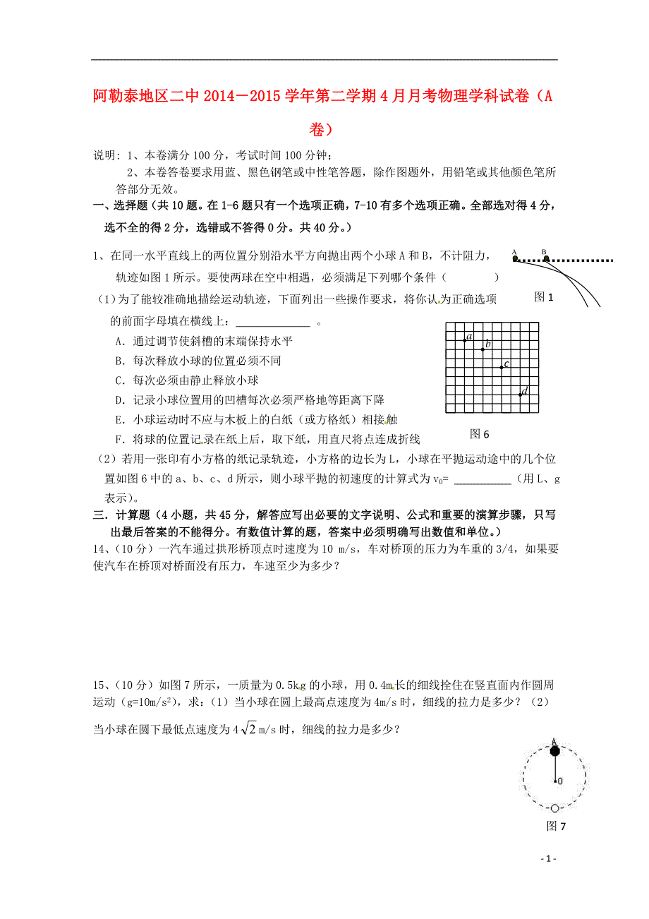 新疆阿勒泰地区第二高级中学高一物理月考A.doc_第1页