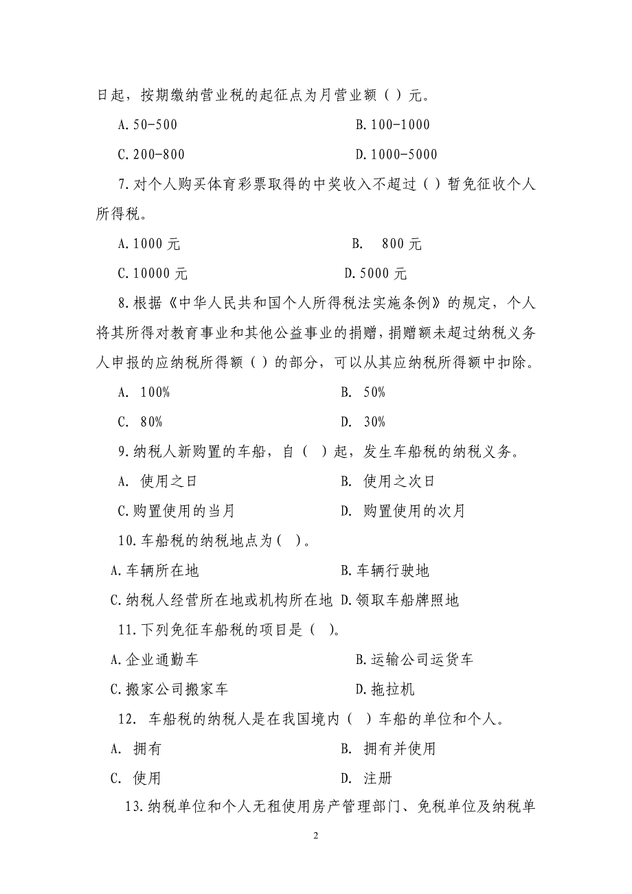 （法律法规课件）税收法律法规知识竞赛题河北省地税局税收知识竞赛题_第2页