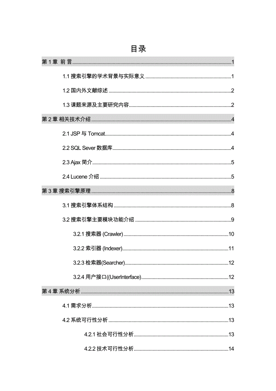 基于Lucene的全文搜索引擎设计说明_第4页