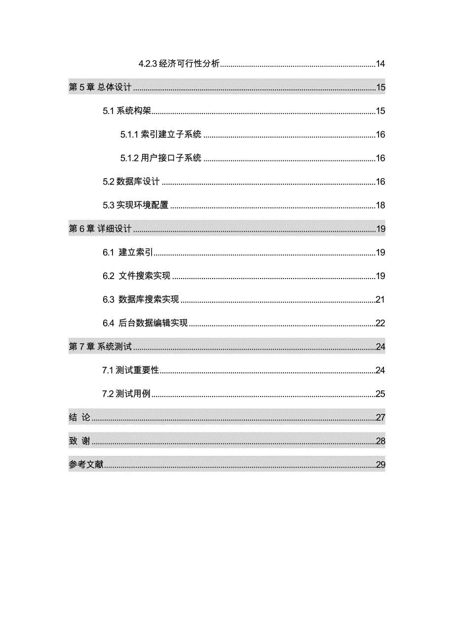 基于Lucene的全文搜索引擎设计说明_第5页