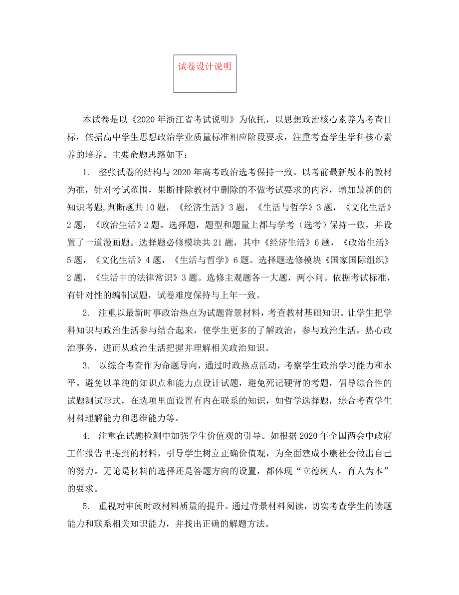 浙江省杭州市2020届高考政治命题比赛试题5_第1页