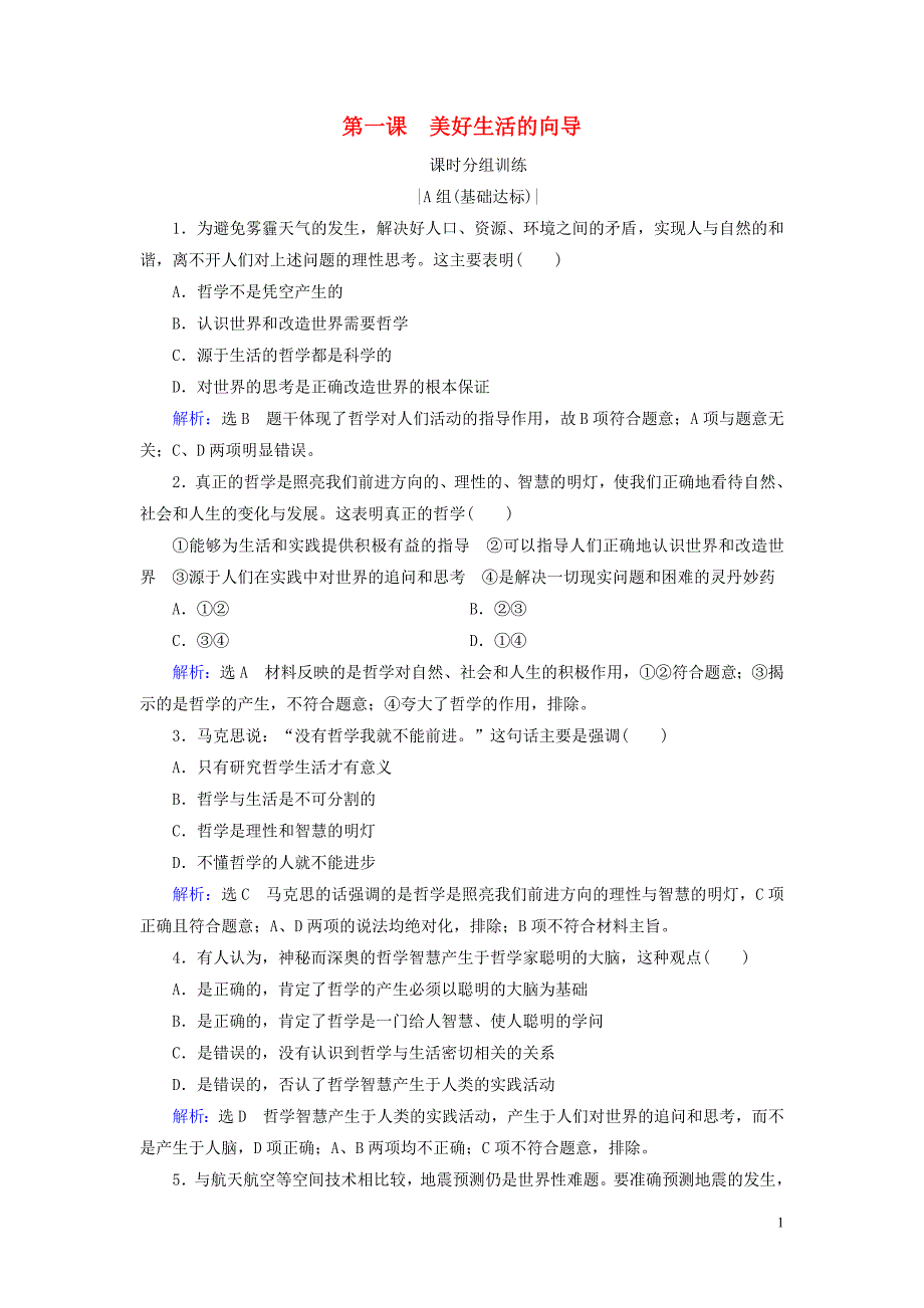 2019_2020学年高中政治第1单元生活智慧与时代精神第1课美好生活的向导第2框关于世界观的学说课时分组训练新人教版必修_第1页