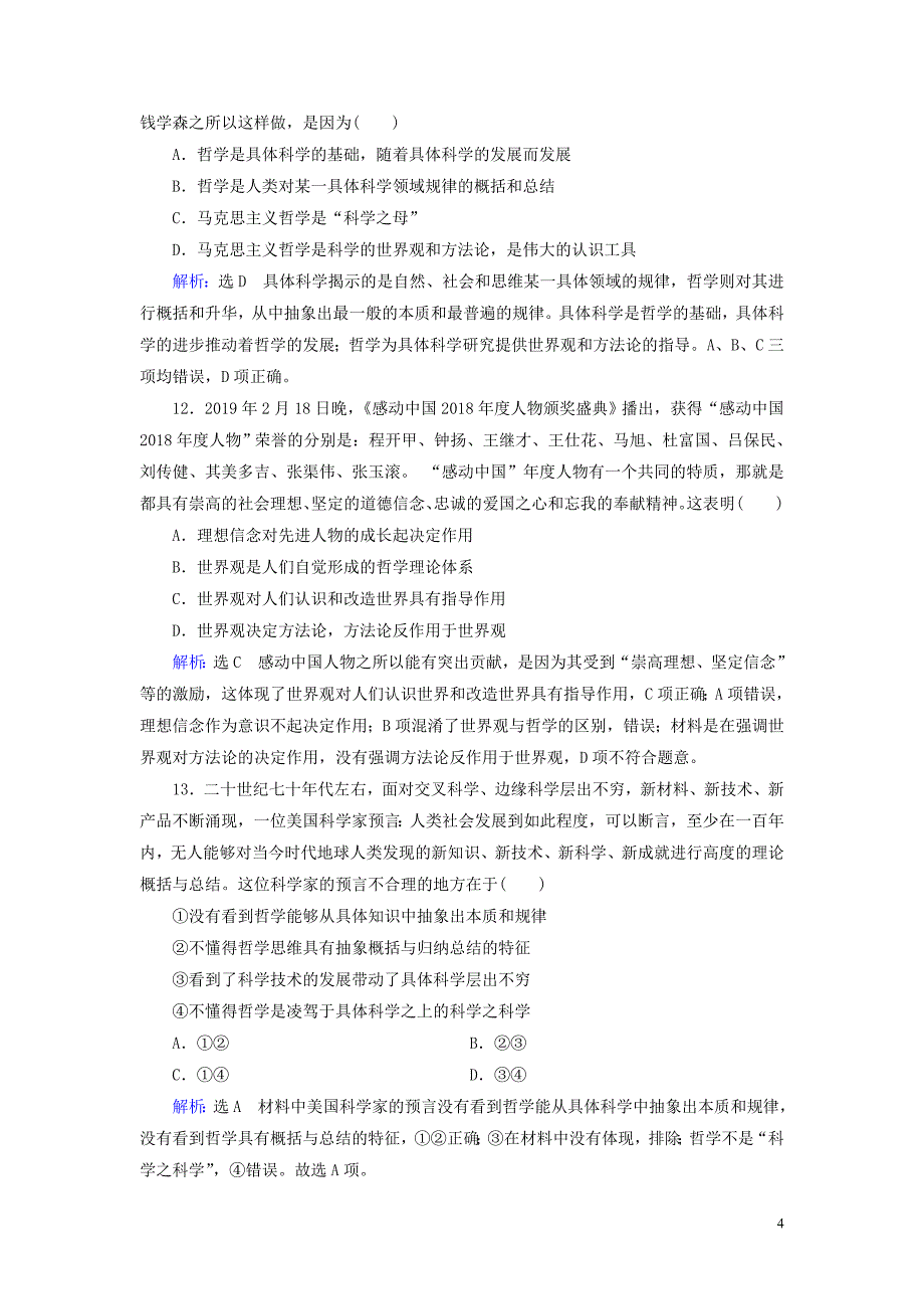 2019_2020学年高中政治第1单元生活智慧与时代精神第1课美好生活的向导第2框关于世界观的学说课时分组训练新人教版必修_第4页