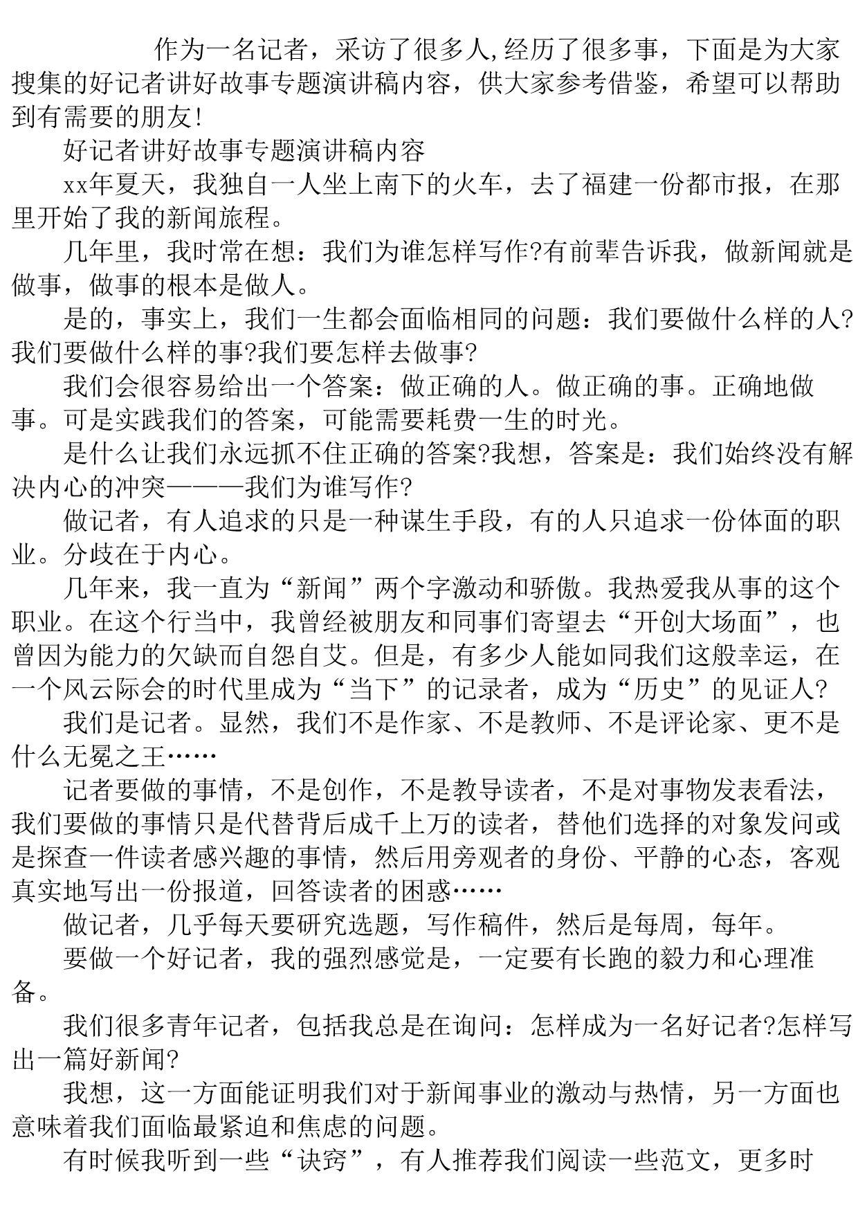 好记者讲好故事专题演讲稿内容..doc_第2页