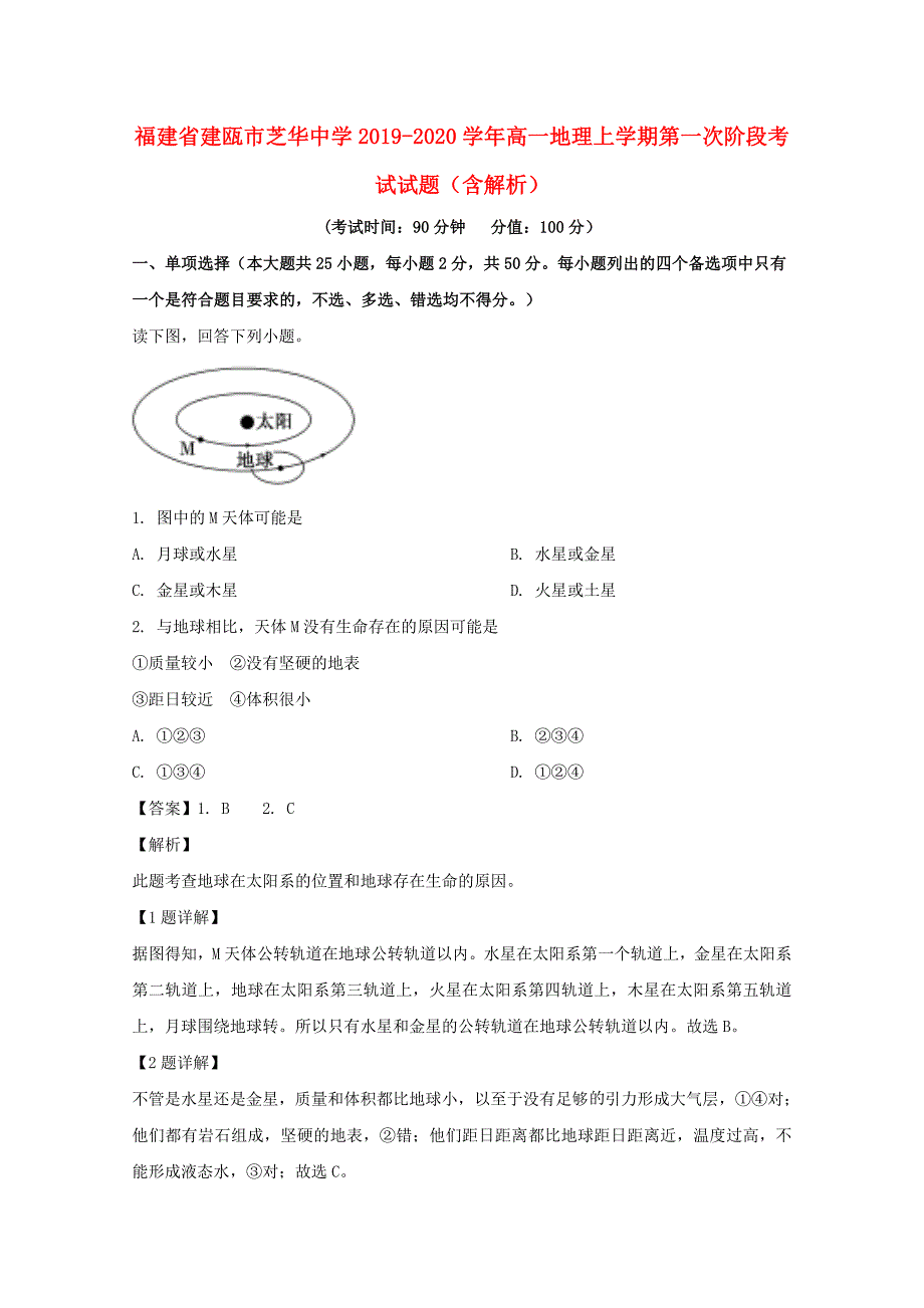 福建省建瓯市芝华中学2019_2020学年高一地理上学期第一次阶段考试题含解析_第1页