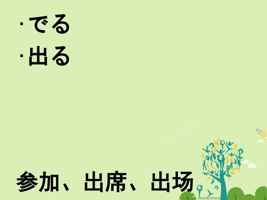 福建福清私立三华学校高三日语一轮复习第36课单词.ppt_第3页