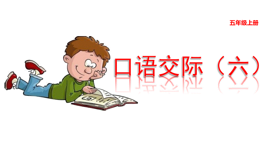 五年级上册语文课件-口语交际：父母之爱 习作 语文园地六（部编版） (共26张PPT)_第1页