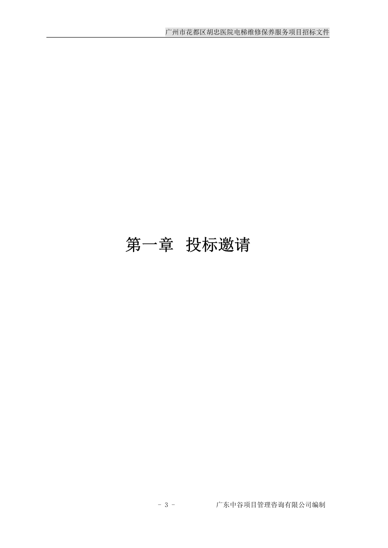 花都区胡忠医院电梯维修保养服务项目招标文件_第4页