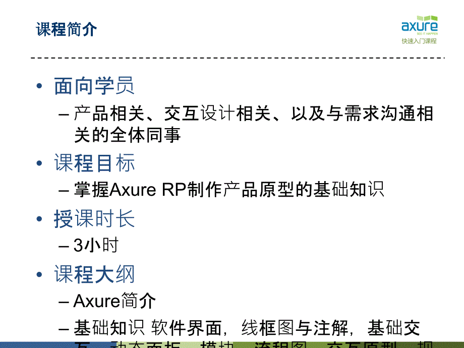 Axure原型设计入门ppt课件_第2页