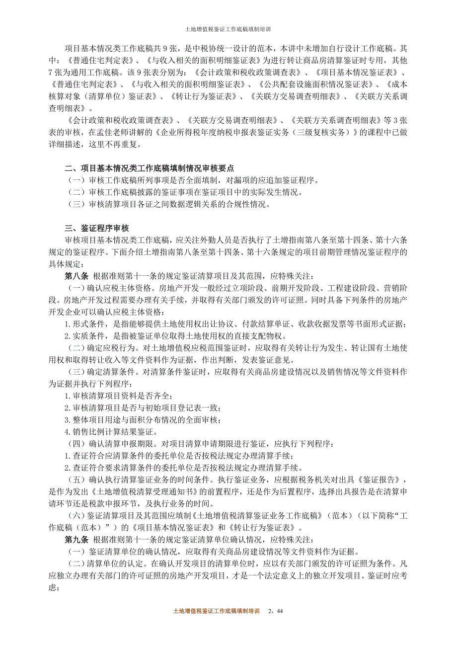 （培训体系）注税年审土地增值税鉴证工作底稿填制培训_第2页