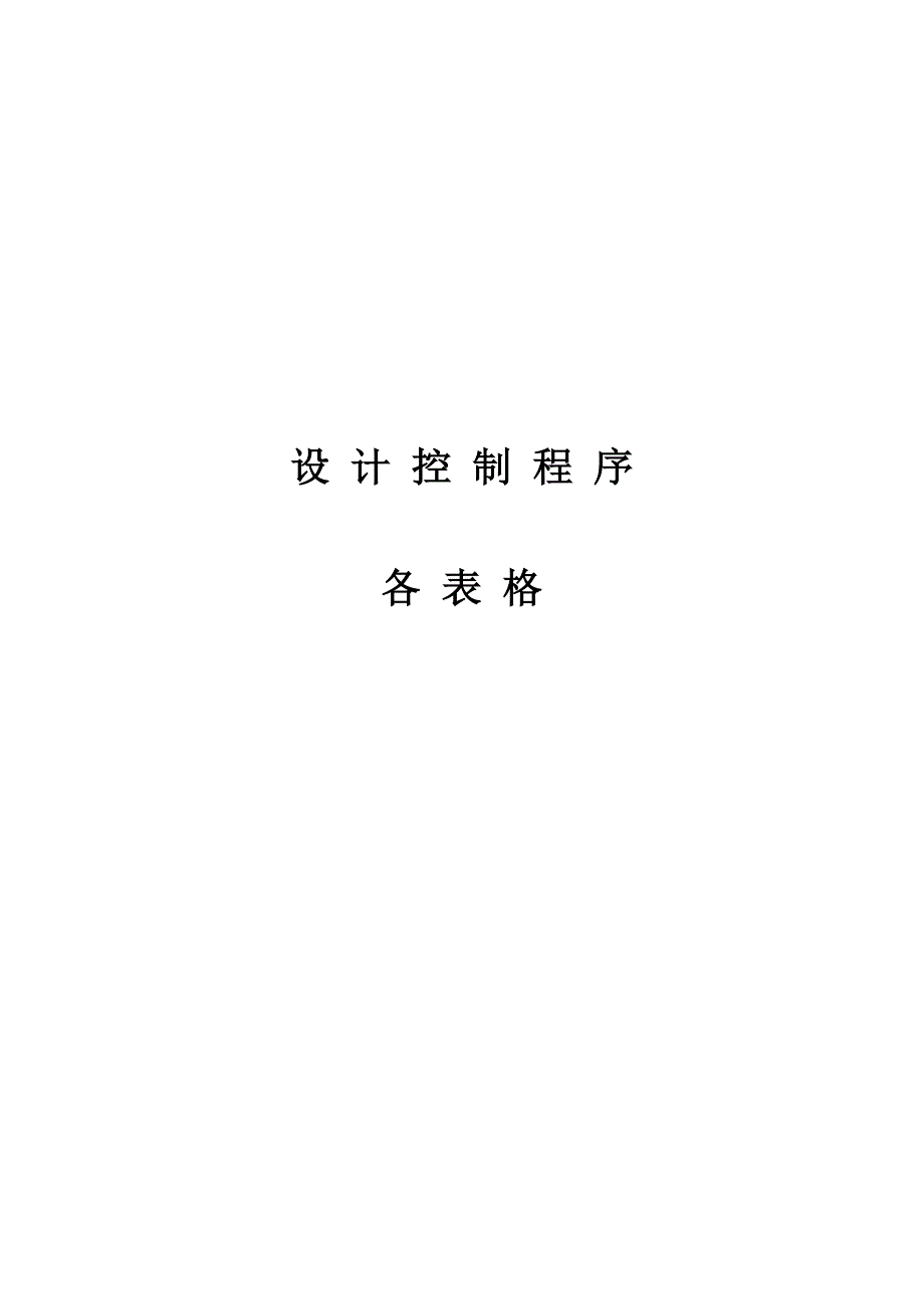 （质量认证）设计部控制程序表格(质量、环境、职业健康管理体系)_第1页