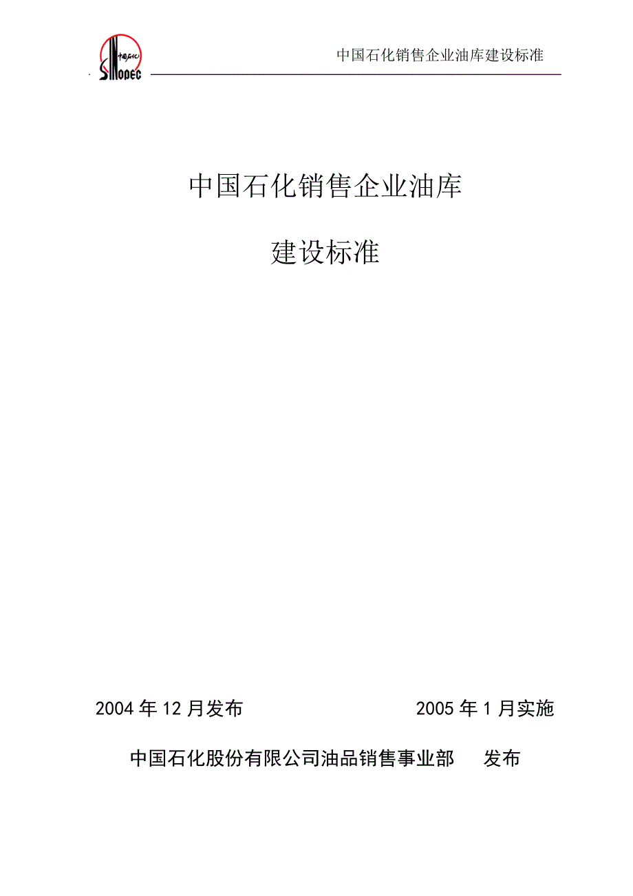 （营销技巧）中国石化销售企业油库建设标准_第1页