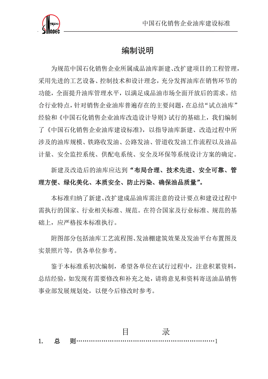 （营销技巧）中国石化销售企业油库建设标准_第2页