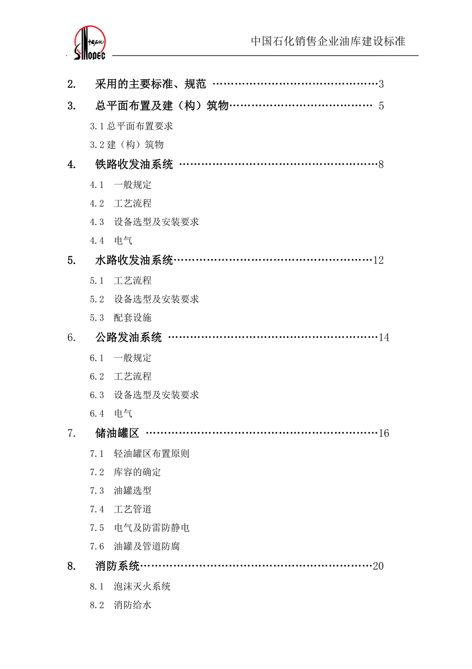 （营销技巧）中国石化销售企业油库建设标准_第3页