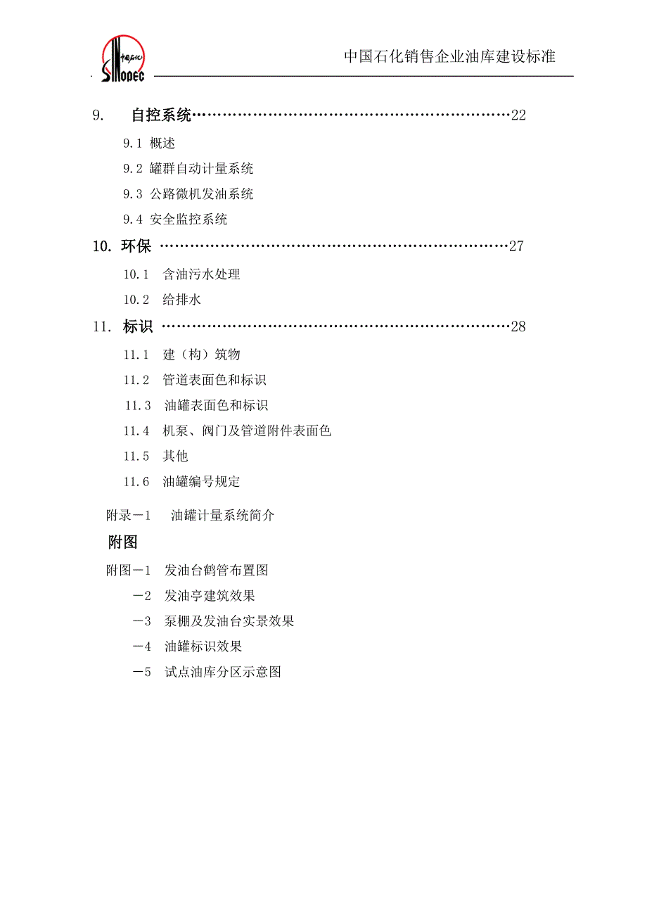 （营销技巧）中国石化销售企业油库建设标准_第4页