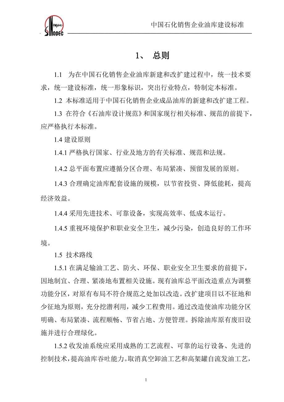 （营销技巧）中国石化销售企业油库建设标准_第5页