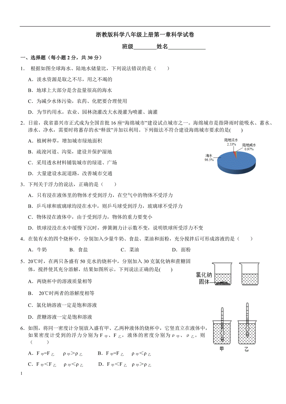 浙教版科学八年级上册第一章科学试卷培训资料_第1页